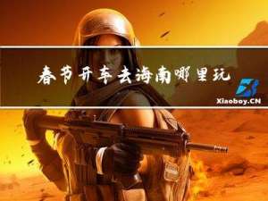 春节开车去海南哪里玩最好