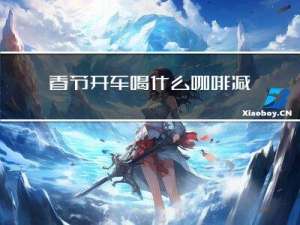 春节开车喝什么咖啡减肥