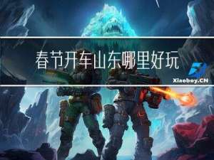 春节开车山东哪里好玩儿