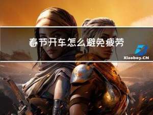 春节开车怎么避免疲劳驾车