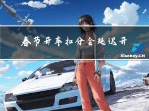 春节开车扣分会延迟开学吗