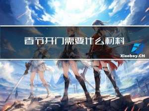 春节开门需要什么材料
