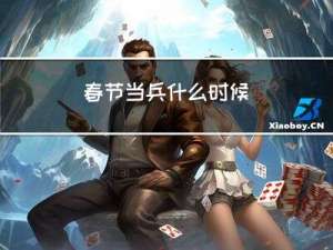 春节当兵什么时候