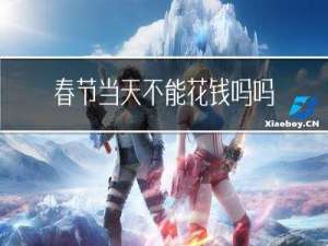 春节当天不能花钱吗吗
