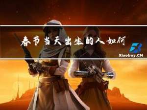 春节当天出生的人如何取名