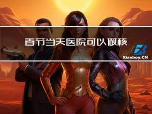 春节当天医院可以做核酸吗