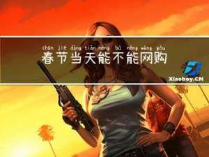 春节当天能不能网购