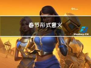 春节形式意义
