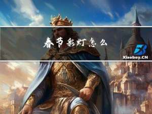 春节彩灯怎么