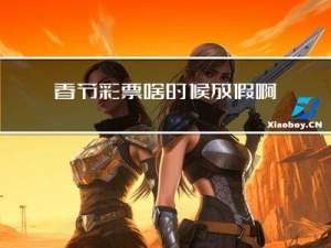 春节彩票啥时候放假啊