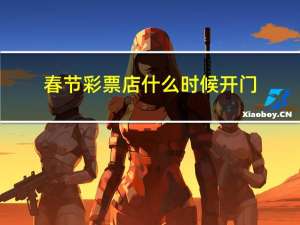 春节彩票店什么时候开门