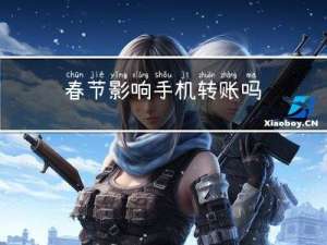春节影响手机转账吗