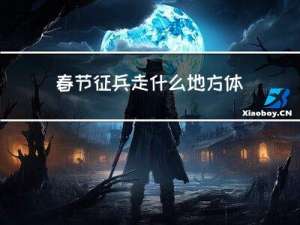 春节征兵走什么地方体检