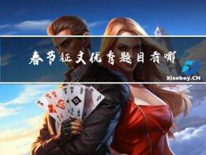 春节征文优秀题目有哪些