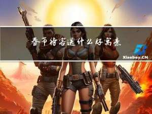 春节待客送什么好寓意