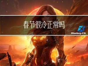 春节很冷正常吗