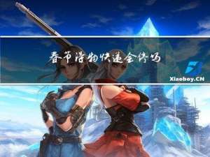 春节得物快递会停吗