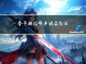 春节微信拜年语录怎么写