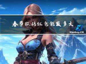 春节微信红包能发多大