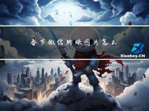 春节微信转账图片怎么拼