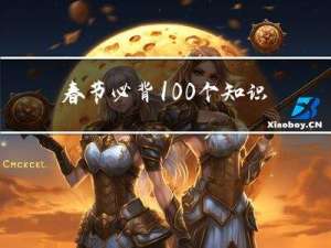 春节必背100个知识
