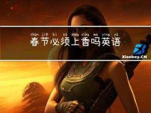 春节必须上香吗英语