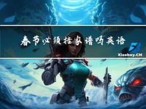 春节必须挂家谱吗英语