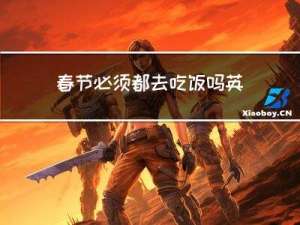 春节必须都去吃饭吗英文
