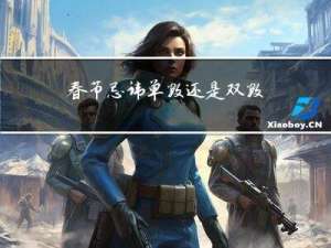 春节忌讳单数还是双数
