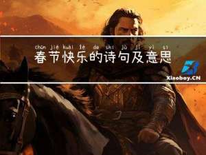 春节快乐的诗句及意思