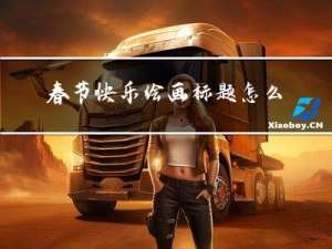 春节快乐绘画标题怎么写