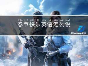 春节快乐英语怎么说