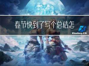 春节快到了写个总结怎么写