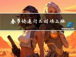 春节快递什么时候上班