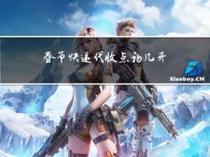 春节快递代收点初几开门