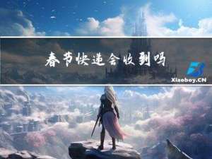 春节快递会收到吗