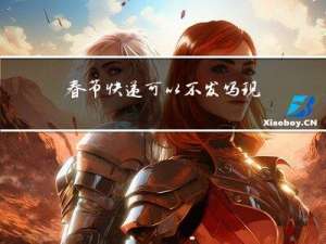 春节快递可以不发吗现在