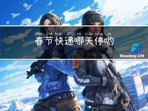 春节快递哪天停哟