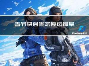 春节快递哪家停运最早