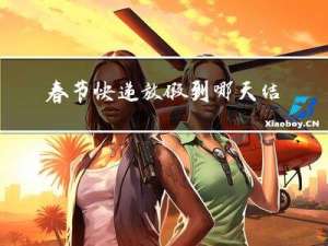 春节快递放假到哪天结束