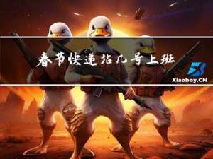春节快递站几号上班