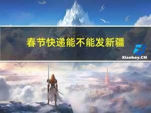 春节快递能不能发新疆