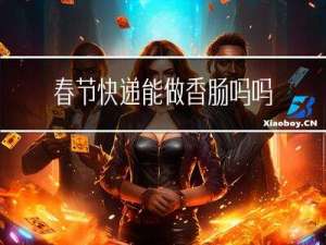 春节快递能做香肠吗吗