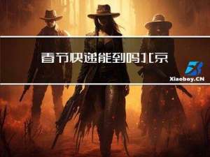 春节快递能到吗北京