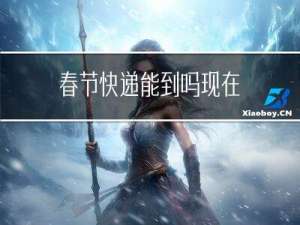 春节快递能到吗现在