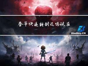 春节快递能到达吗现在