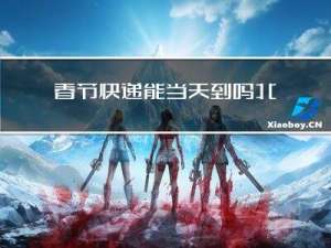 春节快递能当天到吗北京