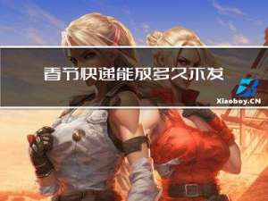 春节快递能放多久不发货