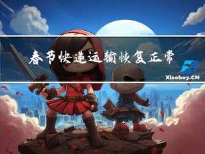 春节快递运输恢复正常了吗