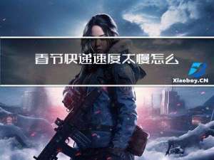 春节快递速度太慢怎么办